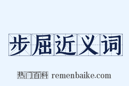 步屈近义词是什么意思的图片